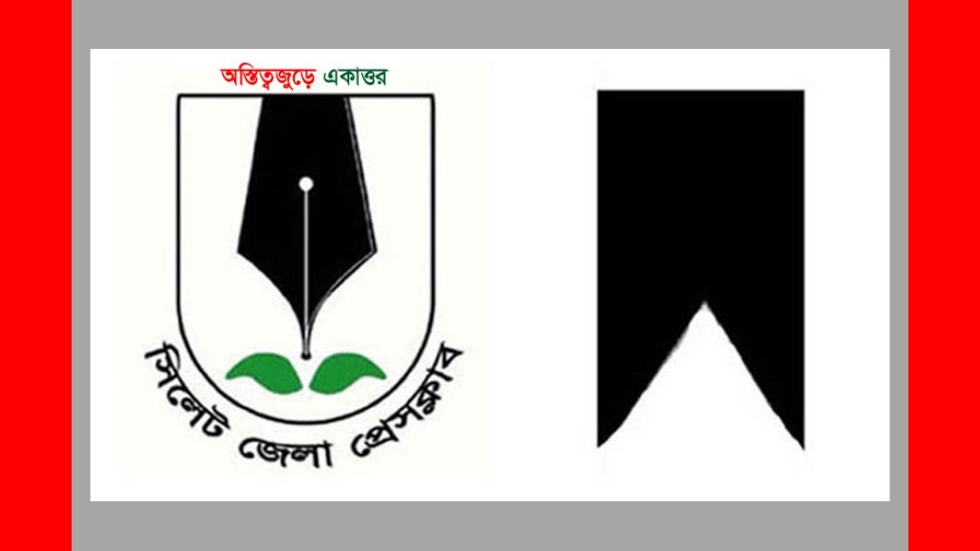 শংকর দাসের মাতার মৃত্যুতে সিলেট জেলা প্রেসক্লাবের শোক