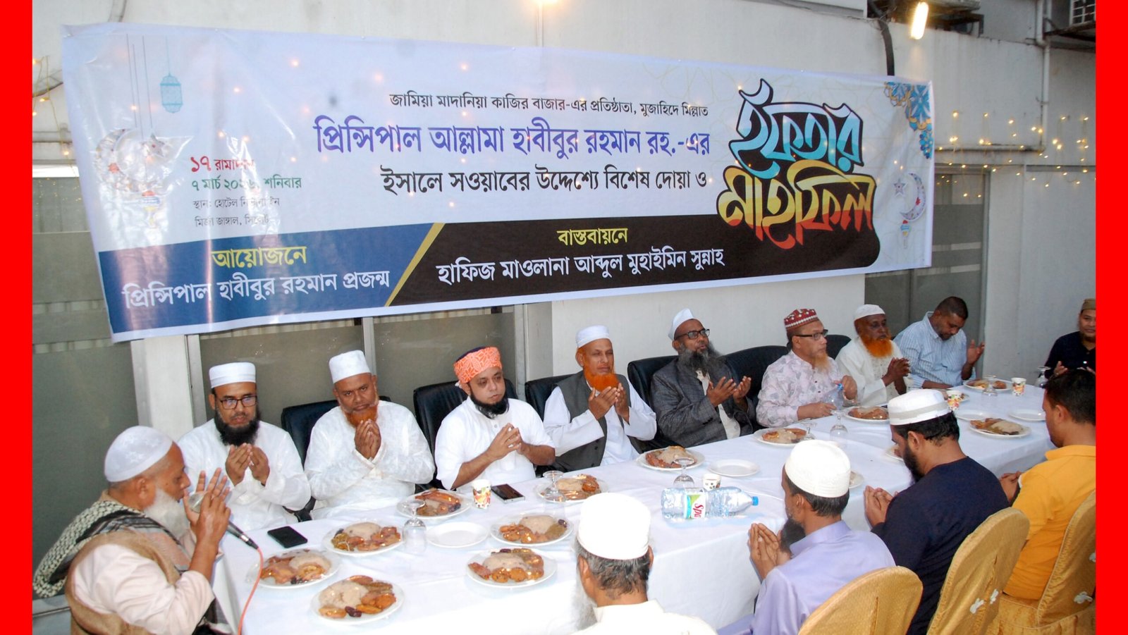 প্রিন্সিপাল আল্লামা হাবীবুর রহমান রহ. এর ইসালে সওয়াবের উদ্দেশ্যে বিশেষ দোয়া ও ইফতার মাহফিল 