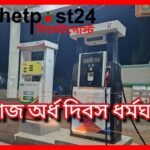 সিলেট বিভাগে ফিলিং স্টেশন ও পেট্রোল পাম্পে আজ অর্ধ দিবস ধর্মঘট