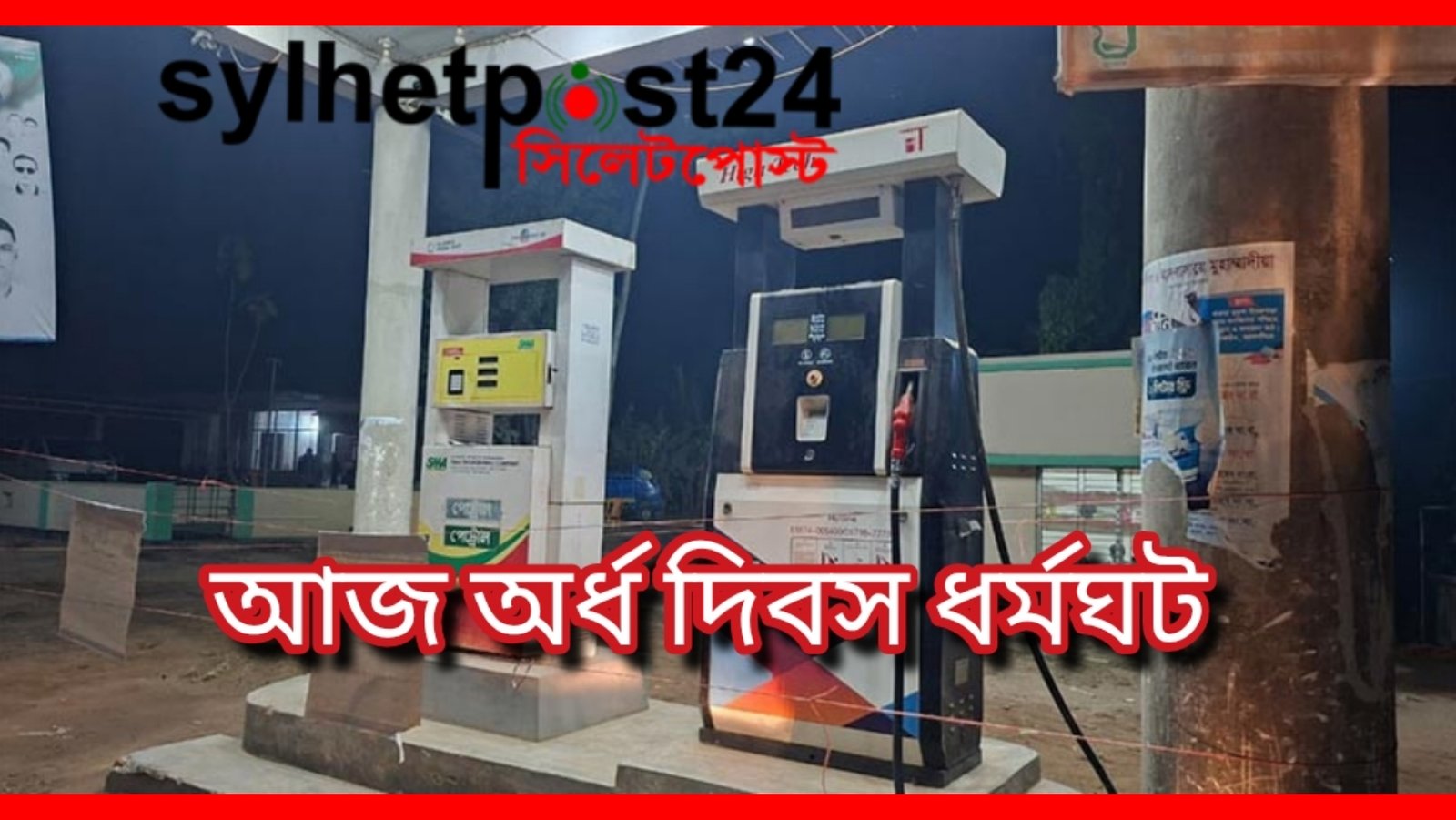 সিলেট বিভাগে ফিলিং স্টেশন ও পেট্রোল পাম্পে আজ অর্ধ দিবস ধর্মঘট