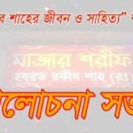 রকীব শাহের সাহিত্যভাণ্ডার আমাদের অমূল্য সম্পদ-শহীদুল ইসলাম শাহীন