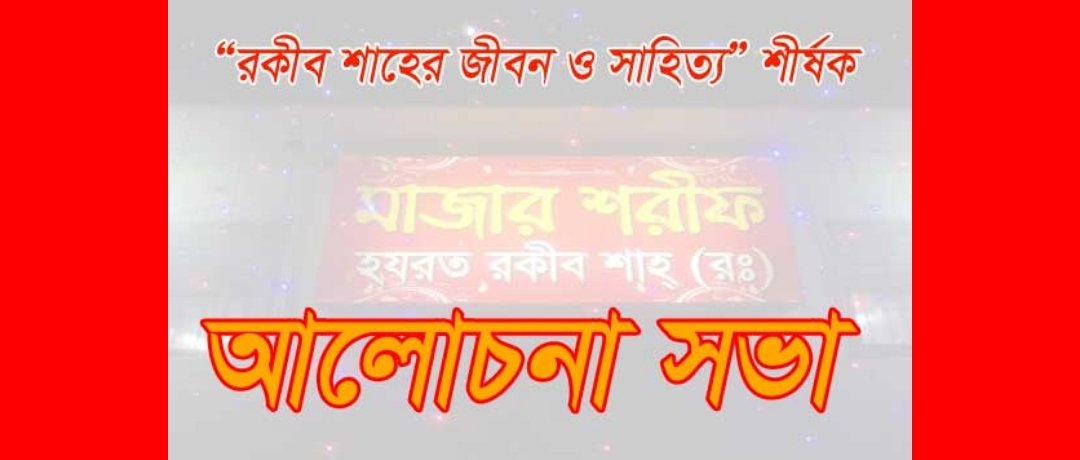 রকীব শাহের সাহিত্যভাণ্ডার আমাদের অমূল্য সম্পদ-শহীদুল ইসলাম শাহীন