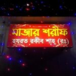 হজরত রকীব শাহের ৬০তম উরশ শরীফ সম্পন্ন