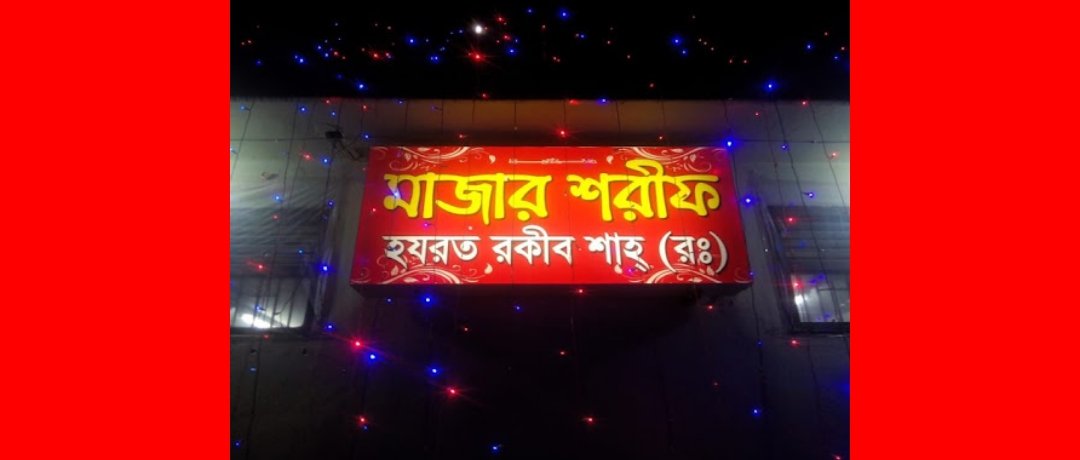 হজরত রকীব শাহের ৬০তম উরশ শরীফ সম্পন্ন