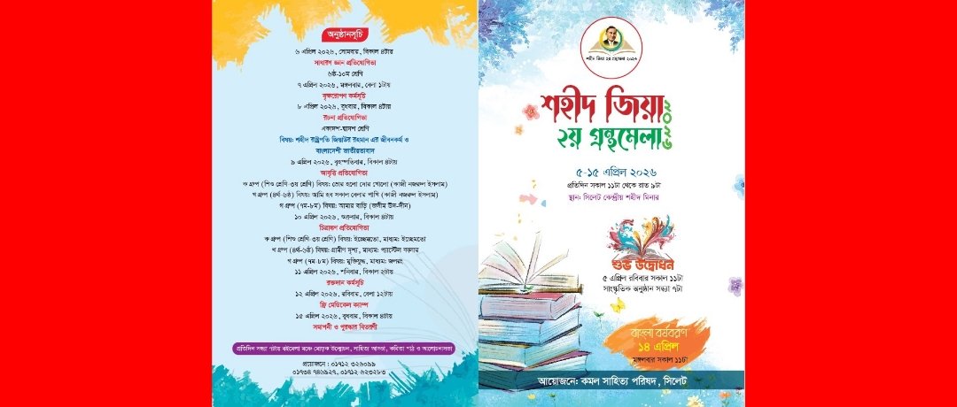 সিলেটে শহীদ জিয়া ২য় গ্রন্থমেলা শুরু হচ্ছে ৫ এপ্রিল