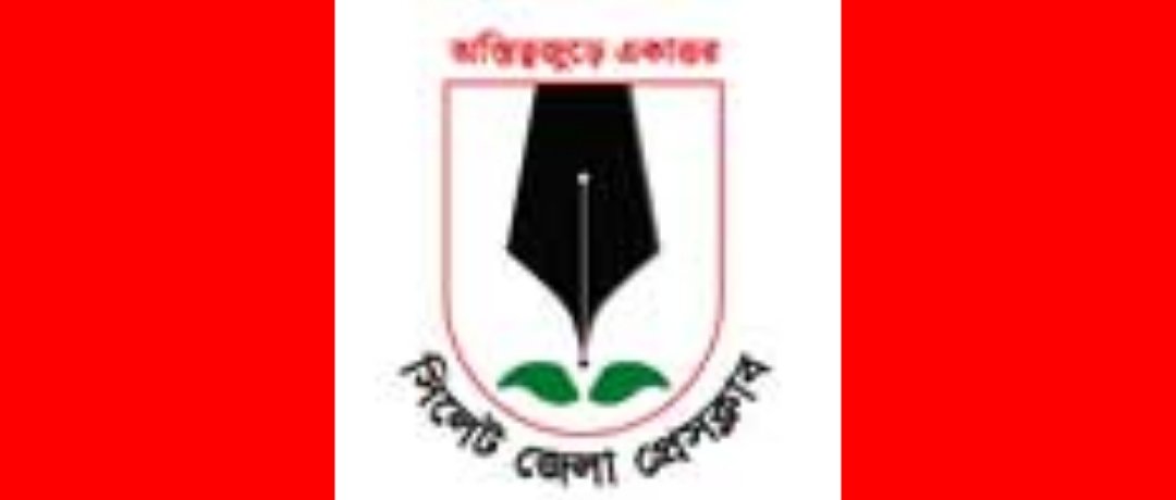 সিলেট জেলা প্রেসক্লাবের সদস্য পদে আবেদনপত্র আহ্বান
