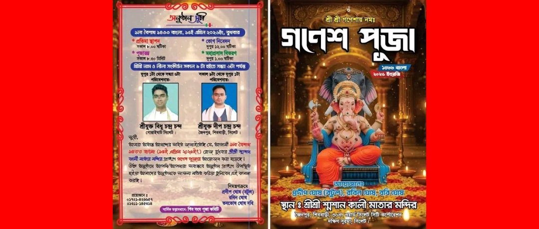 সিলেটে শ্রীশ্রী গণেশ পূজা ১৫ এপ্রিল বুধবার