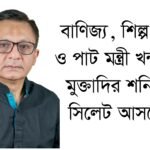 বাণিজ্য, শিল্প, বস্ত্র ও পাট মন্ত্রী খন্দকার মুক্তাদির শনিবার সিলেট আসছেন