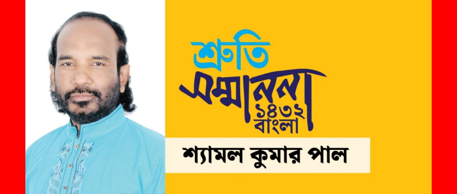 শ্রুতি সম্মাননা পাচ্ছেন লোকসংগীত শিল্পী শ্যামল পাল