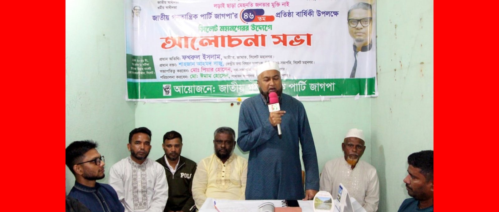 সিলেটে জাগপা’র ৪৬তম প্রতিষ্ঠাবার্ষিকী উপলক্ষে আলোচনা সভা অনুষ্ঠিত