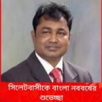হুমায়ুন কবির শাহীন এর পক্ষ থেকে সিলেটবাসীকে বাংলা নববর্ষের শুভেচ্ছা
