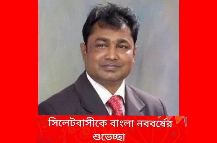 হুমায়ুন কবির শাহীন এর পক্ষ থেকে সিলেটবাসীকে বাংলা নববর্ষের শুভেচ্ছা