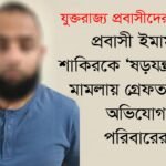প্রবাসী ইমাম শাকিরকে ‘ষড়যন্ত্রমূলক’ মামলায় গ্রেফতারের অভিযোগ পরিবারের