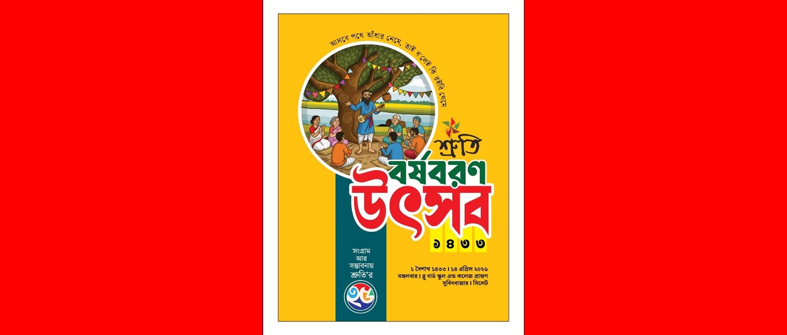 দিনব্যাপী আয়োজনে নতুন বছর কে বরণ করে নেবে শ্রুতি সিলেট