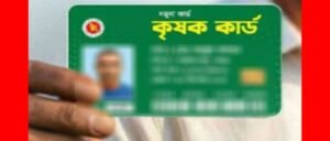 কৃষক কার্ড কৃষিতে আনছে নতুন দিনের বার্তা