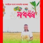 ৮নং আশারকান্দি ইউপি সহ দেশবাসী ও প্রবাসী ভাই-বোনদের নববর্ষের শুভেচ্ছা জানিয়েছেন শেখ লুুৎফুর