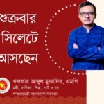 আজ সিলেটে আসছেন বাণিজ্য, শিল্প, বস্ত্র ও পাট মন্ত্রী খন্দকার মুক্তাদির