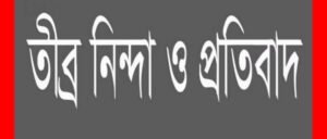 সিলেট সিটি কর্পোরেশনের কোষাধক্ষ্য আব্দুল হামিদ বিরুদ্ধে ফেইচবুকে অপ্রচার এর তীব্র প্রতিবাদ ও নিন্দা