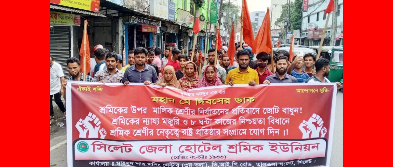 মহান মে দিবস উপলক্ষে সিলেট জেলা হোটেল শ্রমিক ইউনিয়নের নগরীতে প্রচার মিছিল