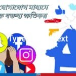 সামাজিক যোগাযোগ মাধ্যমে বিদ্বেষমূলক বক্তব্য ক্ষতিকর