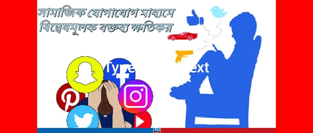 সামাজিক যোগাযোগ মাধ্যমে বিদ্বেষমূলক বক্তব্য ক্ষতিকর