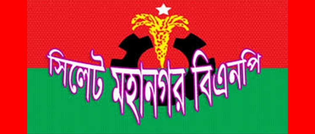 আগামী ২ মে শনিবার প্রধানমন্ত্রী তারেক রহমানের সিলেট আগমন উপলক্ষে বিএনপি’র প্রস্তুতি সভা ২৮ এপ্রিল