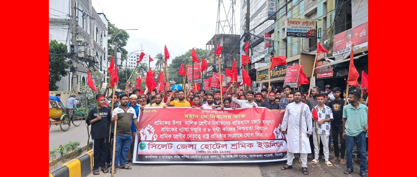 মহান মে দিবস উপলক্ষে সিলেট জেলা হোটেল শ্রমিক ইউনিয়নের বর্ণাঢ্য র‌্যালী ও সমাবেশ