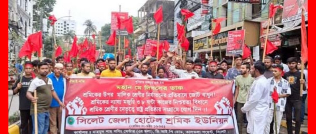 মহান মে দিবস উপলক্ষে সিলেট জেলা হোটেল শ্রমিক ইউনিয়নের বর্ণাঢ্য র‌্যালী
