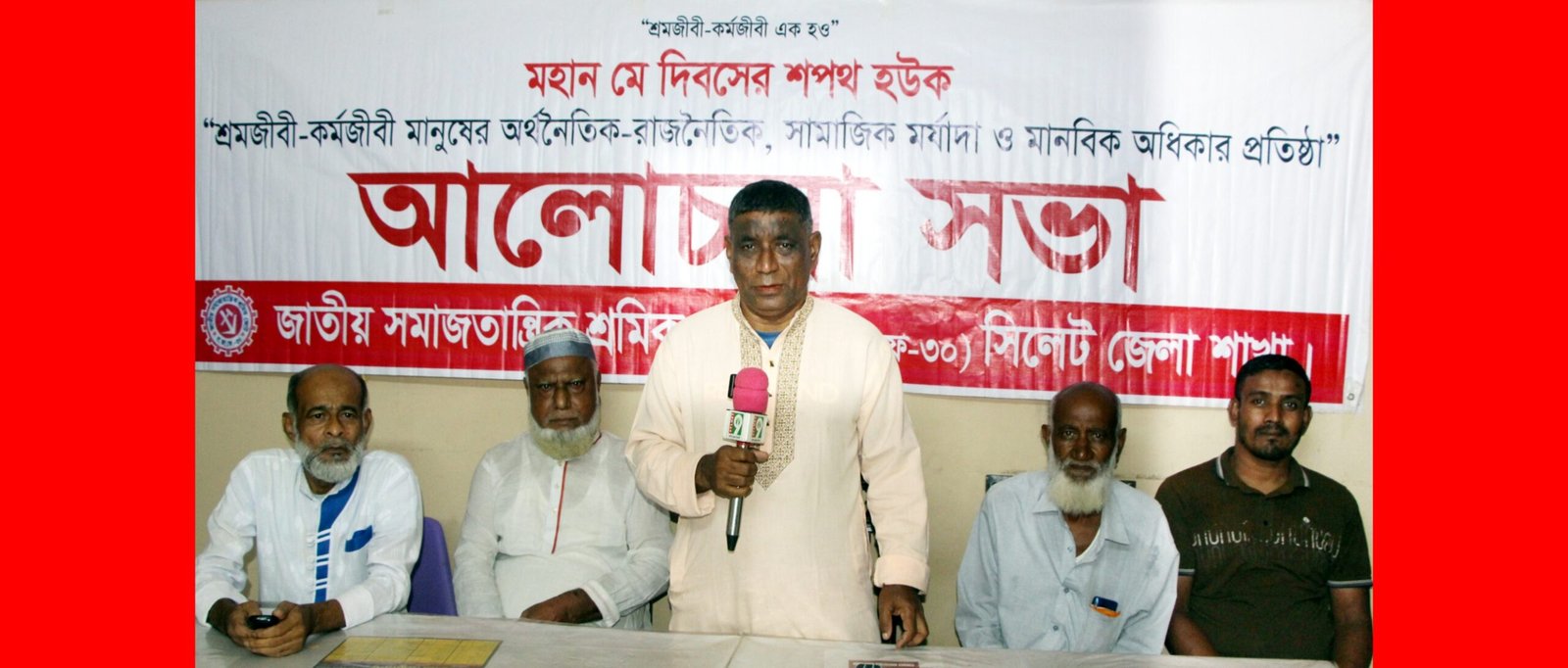 মে দিবসে জাতীয় সমাজতান্ত্রিক শ্রমিক জোট সিলেট জেলা শাখার আলোচনা সভা