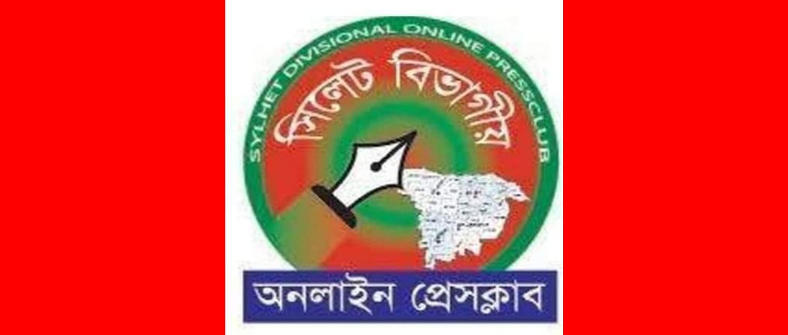 সিলেট বিভাগীয় অনলাইন প্রেসক্লাবের জরুরি সভা শনিবার