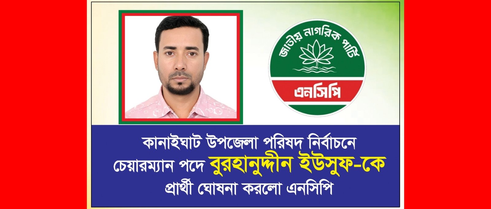 কানাইঘাট উপজেলা চেয়ারম্যান পদে এনসিপির প্রার্থী বুরহানুদ্দীন ইউসুফ