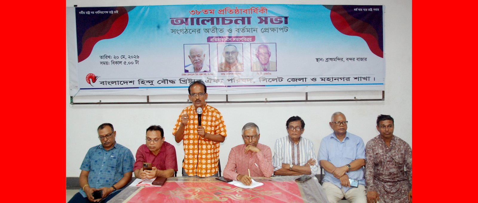 ৩৮তম প্রতিষ্ঠাবার্ষিকীতে হিন্দু বৌদ্ধ খৃষ্টান ঐক্য পরিষদ সিলেটের আলোচনা সভা অনুষ্ঠিত
