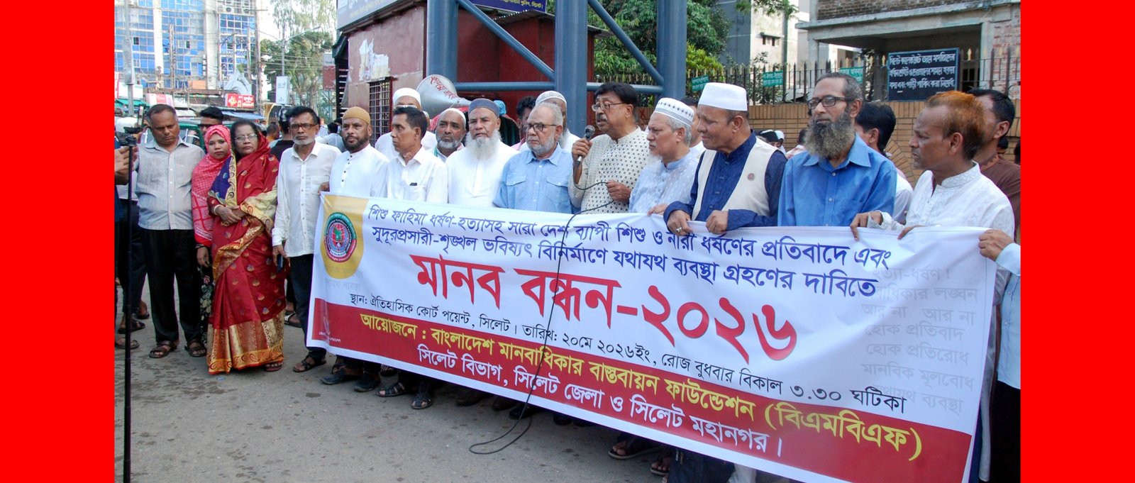 বিএমবিএফ সিলেট বিভাগ, জেলা ও মহানগরের বিশাল মানববন্ধন