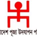 পূজা উদযাপন পরিষদ দক্ষিণ সুরমা ও জালালাবাদ থানার দ্বি-বার্ষিক সম্মেলন আজ