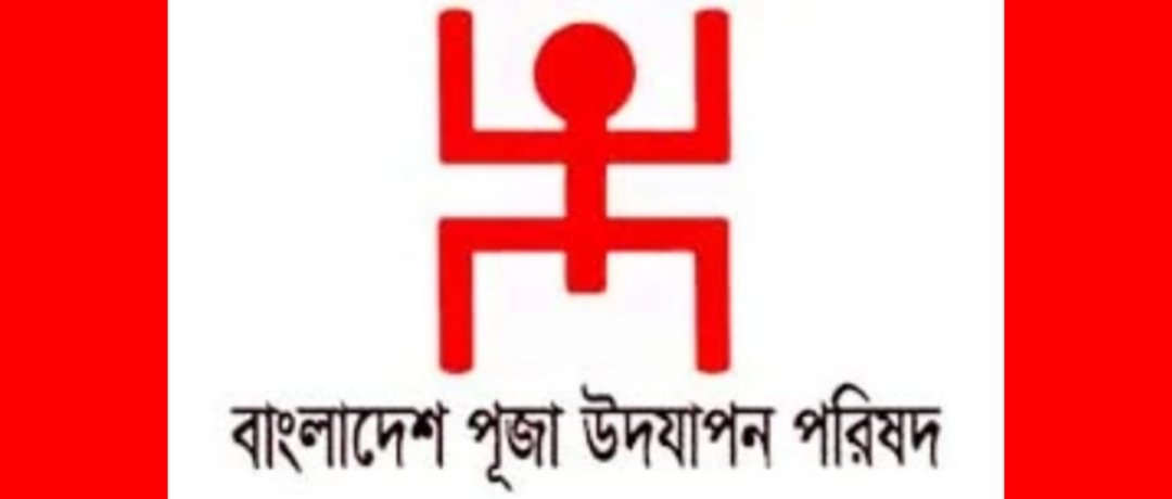 পূজা উদযাপন পরিষদ দক্ষিণ সুরমা ও জালালাবাদ থানার দ্বি-বার্ষিক সম্মেলন আজ