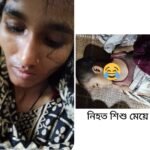 সিলেটের জালালাবাদে মেয়েকে গলা কেটে হত্যা করলেন মা
