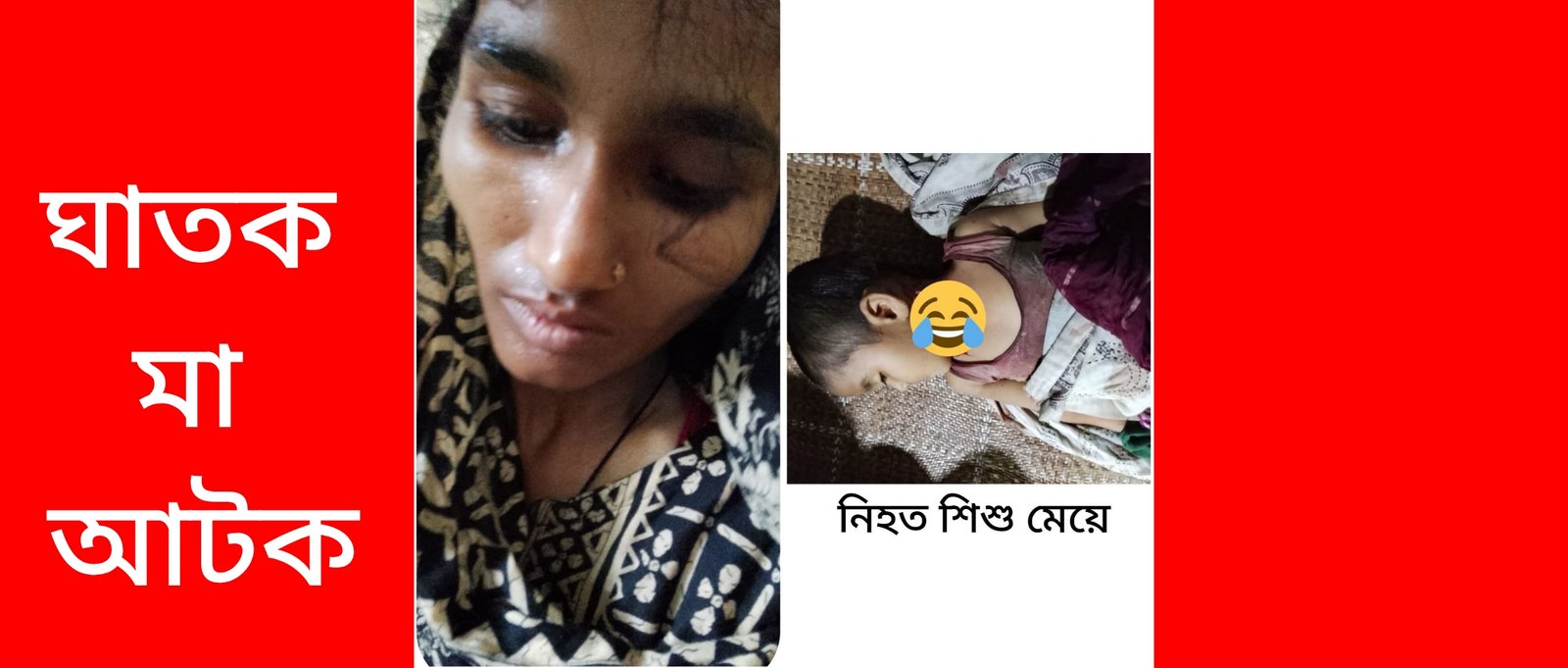 সিলেটের জালালাবাদে মেয়েকে গলা কেটে হত্যা করলেন মা