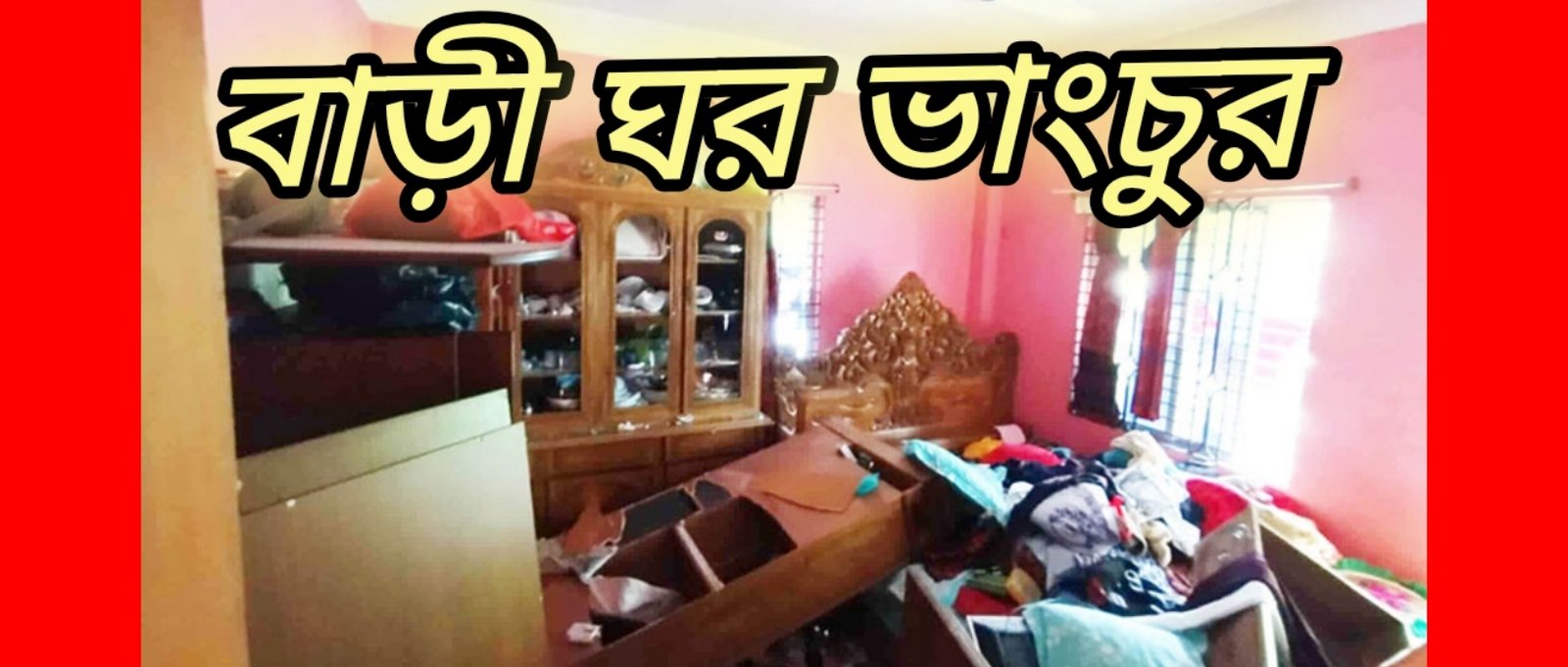 মোগলাবাজারে আহমদিয়া সম্প্রদায়ের যুবকের বাড়ী ঘর ভাংচুর