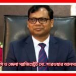 অবশেষে সিলেটের ডিসি ও জেলা ম্যাজিস্ট্রেট মো. সারওয়ার আলমকে প্রত্যাহার