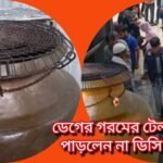 হযরত শাহজালাল (রহ.)মাজারের ডেগের গরমের টেলা সামলাতে পাড়লেন না ডিসি সারওয়ার আলম