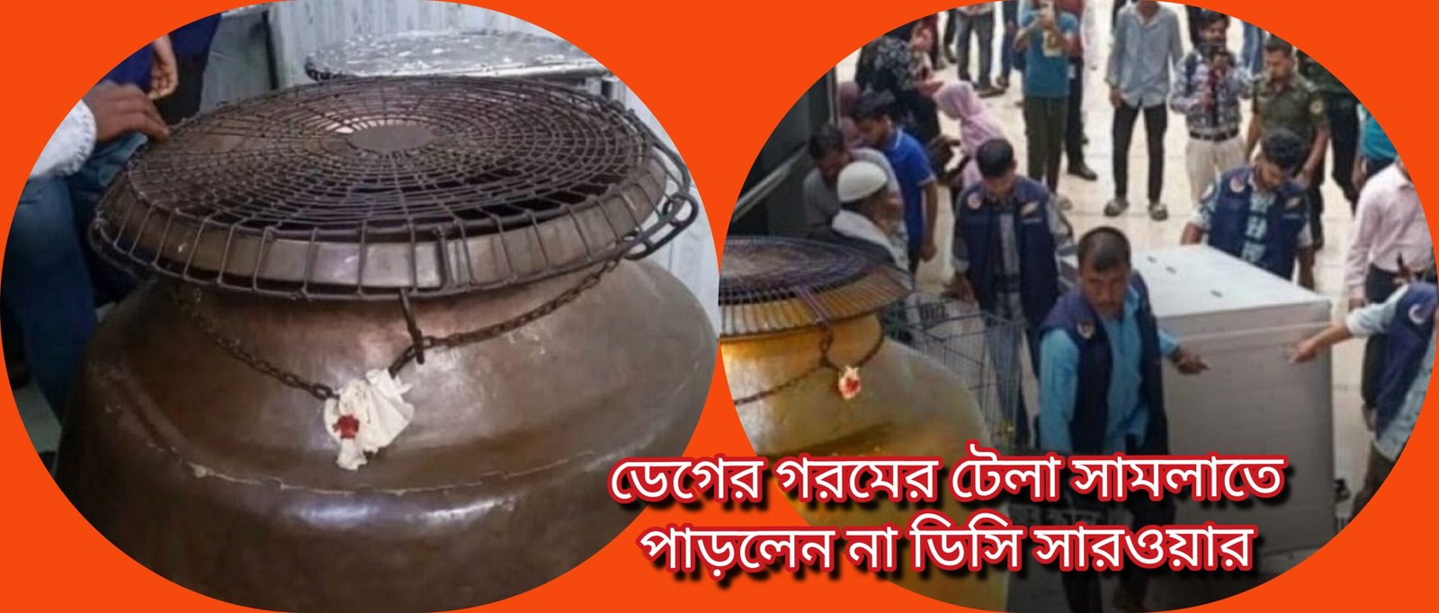 হযরত শাহজালাল (রহ.)মাজারের ডেগের গরমের টেলা সামলাতে পাড়লেন না ডিসি সারওয়ার আলম