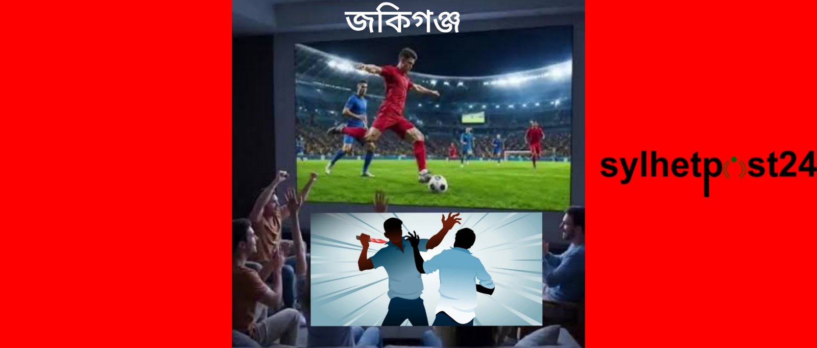 জকিগঞ্জে ফুটবল খেলা দেখাকে কেন্দ্র করে তুচ্ছ ঘটনার জেরে আপন চাচাতো ভাইকে খুন