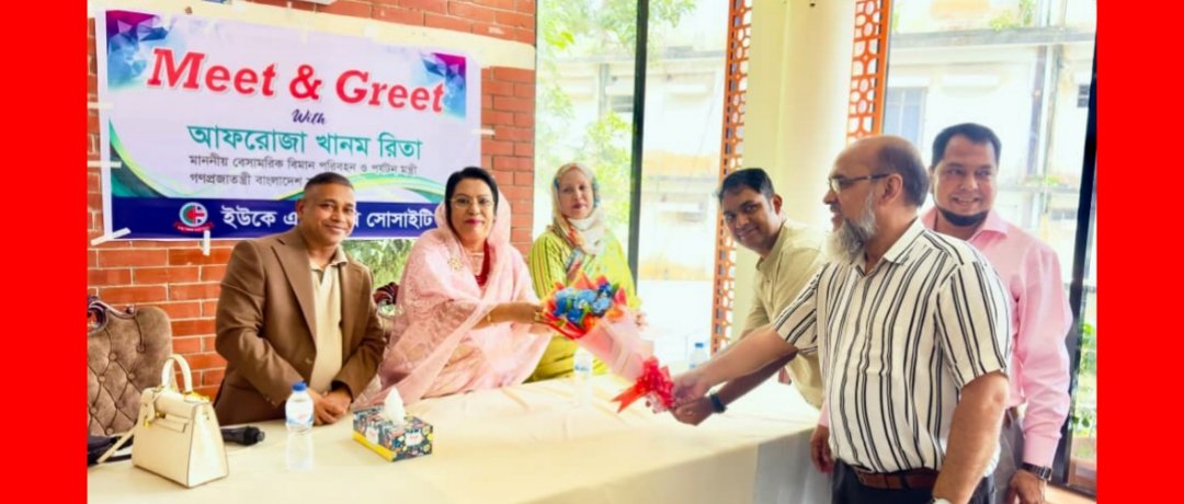 মন্ত্রী আফরোজা খানম রিতার সম্মানে ইউকে এনআরবি সোসাইটির ‘মিট অ্যান্ড গ্রিট’