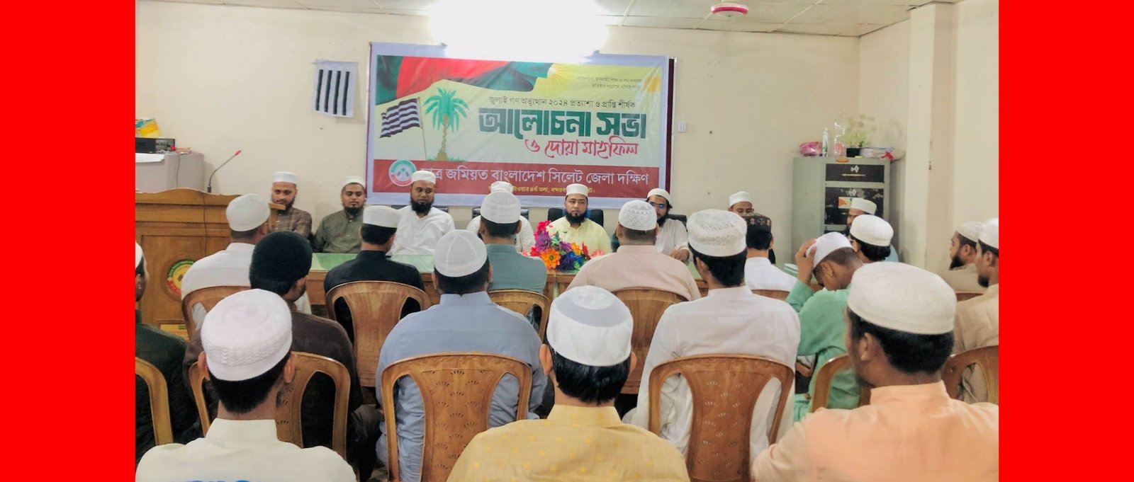 জুলাই গণঅভ্যুত্থান ২০২৪-এর প্রত্যাশা ও প্রাপ্তি শীর্ষক ছাত্র জমিয়তের আলোচনা সভা অনুষ্ঠিত