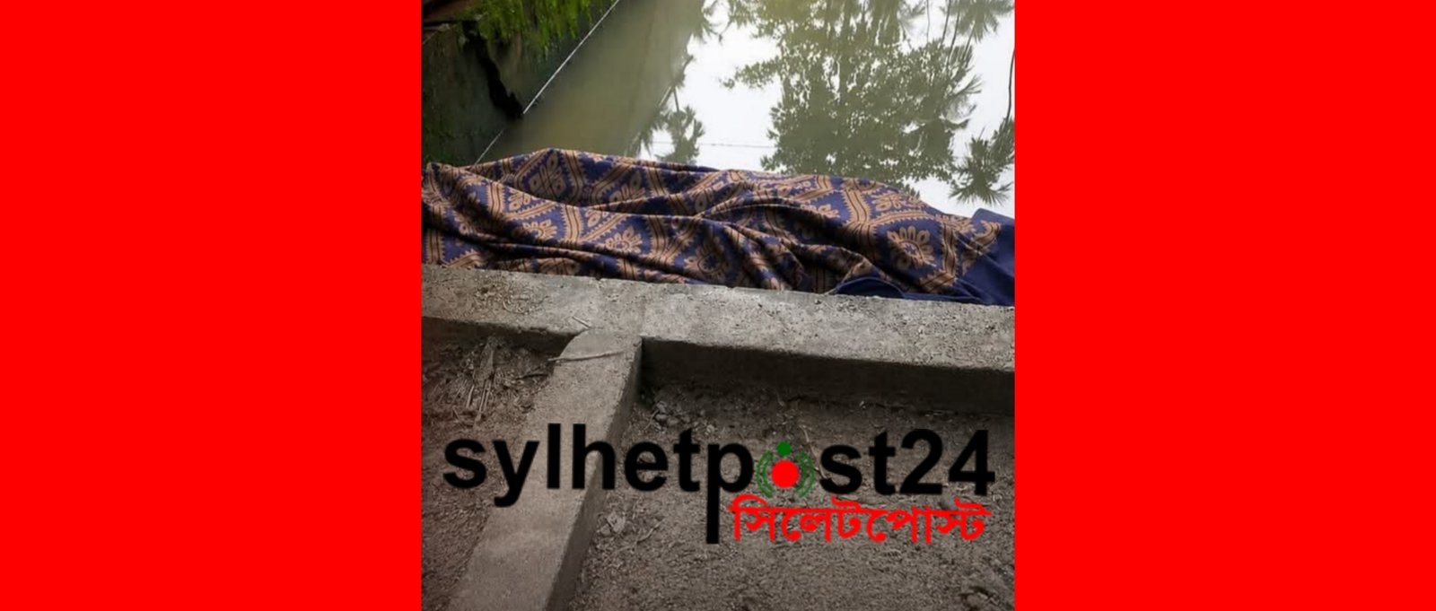 বিয়ানীবাজারে পিতার দায়ের কোপে আপন মেয়ে খু’ন