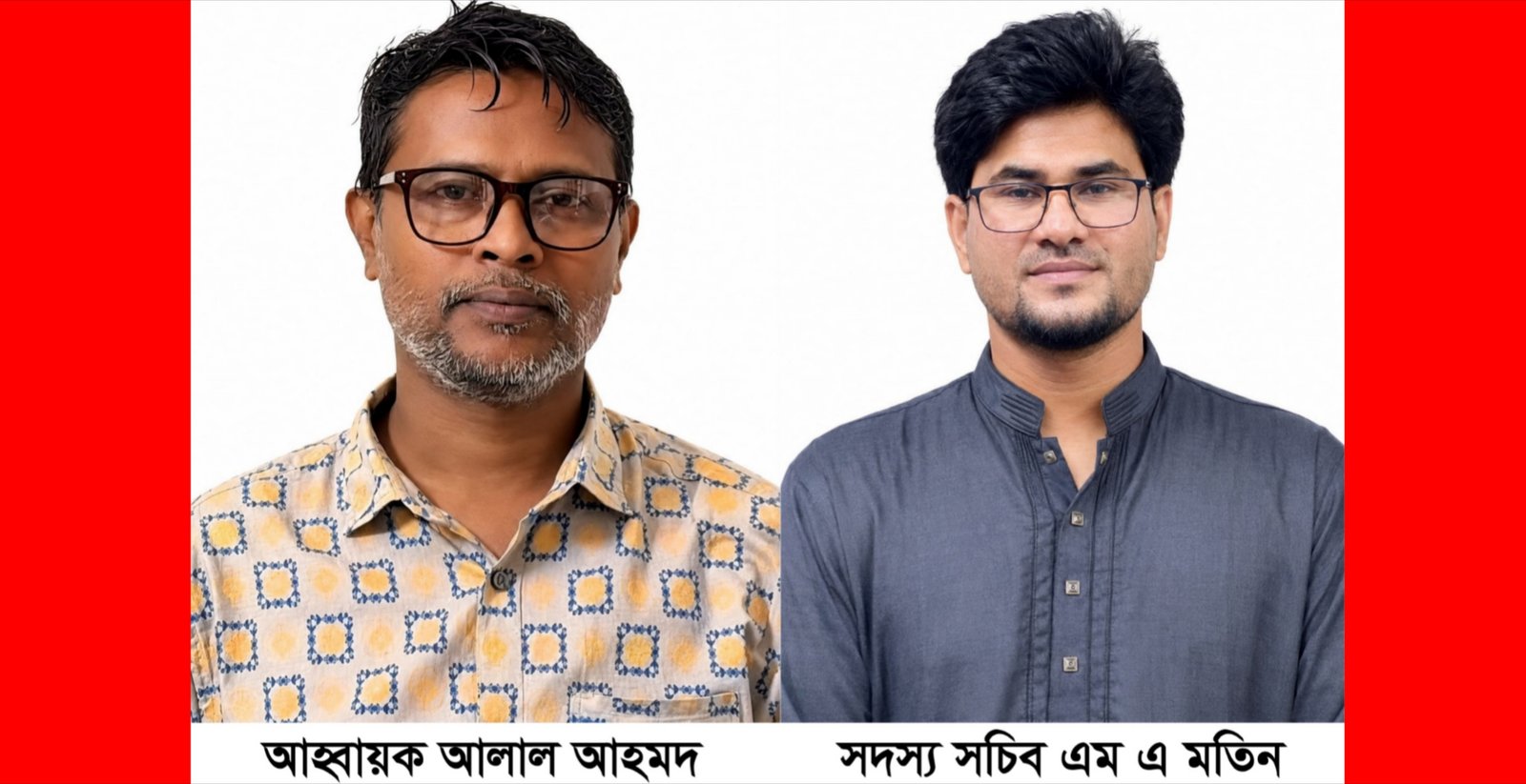 আমরা জুলাই যোদ্ধা সিলেট জেলার আহ্বায়ক কমিটি গঠন আহ্বায়ক আলাল আহমদ, সদস্য সচিব এম এ মতিন