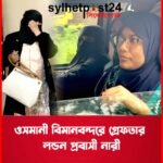 প্রতারণায় দায়ে দায়ের করা মামলায় সিলেট ওসমানী আন্তর্জাতিক বিমানবন্দর থেকে যুক্তরাজ্য প্রবাসী মাকসুদা গ্রেফতার