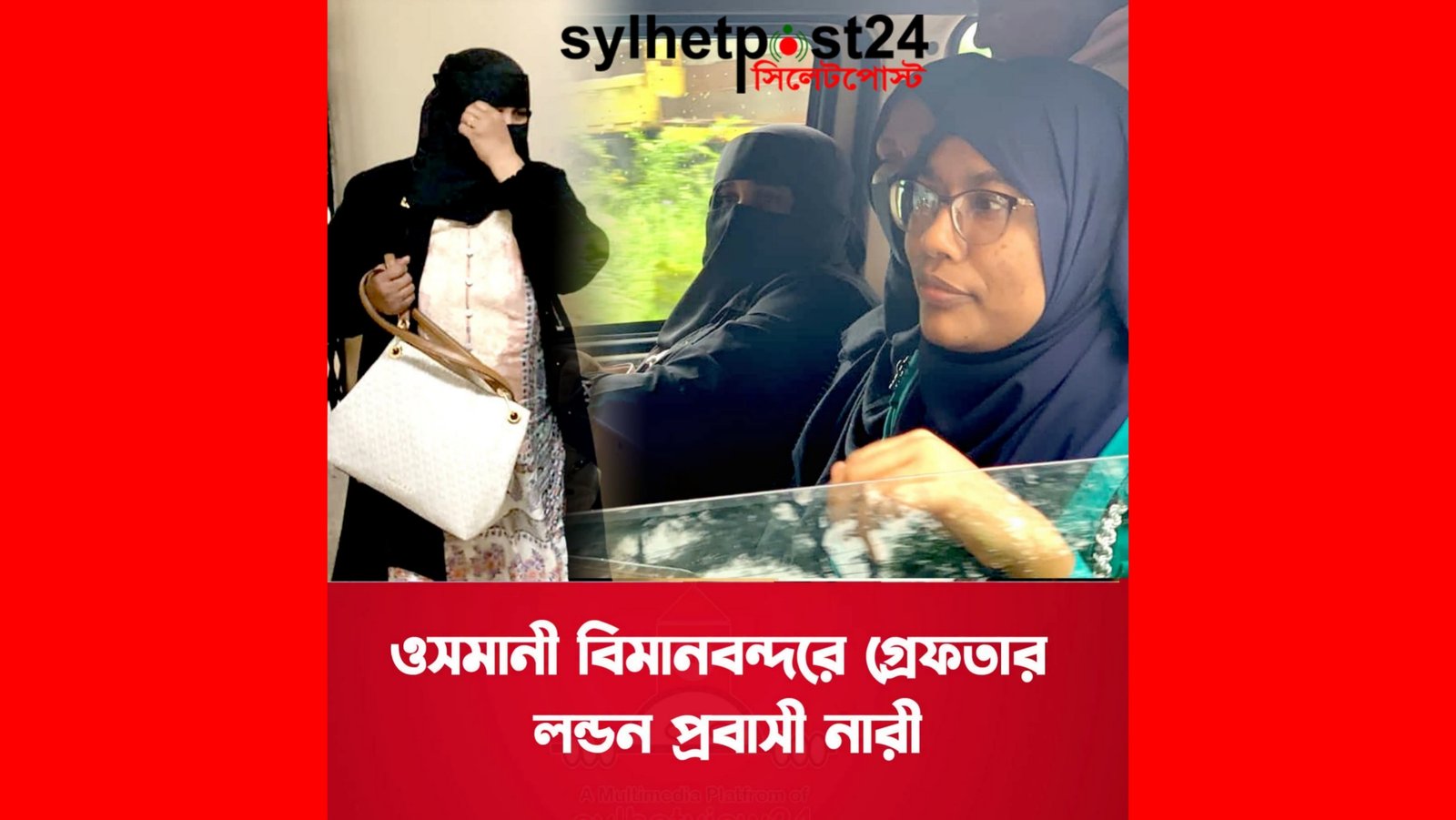 প্রতারণায় দায়ে দায়ের করা মামলায় সিলেট ওসমানী আন্তর্জাতিক বিমানবন্দর থেকে যুক্তরাজ্য প্রবাসী মাকসুদা গ্রেফতার