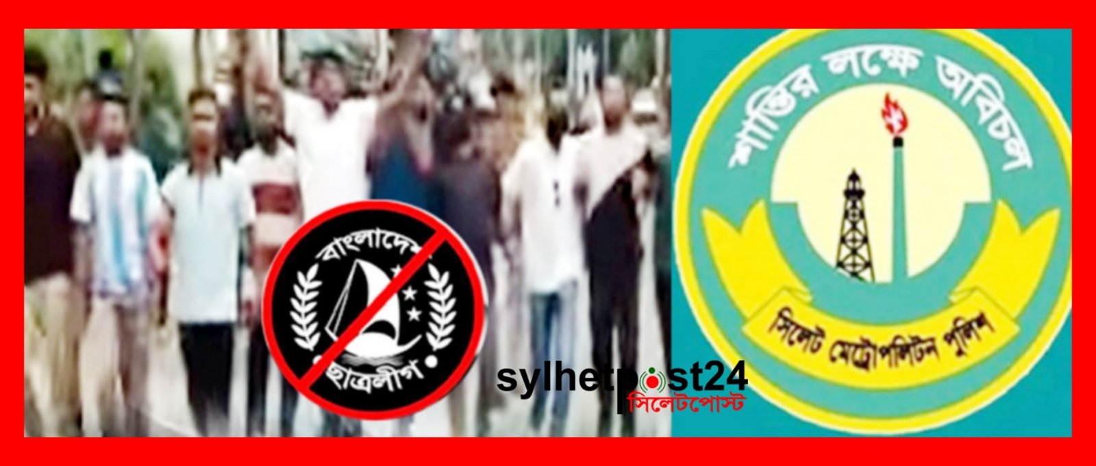 সিলেটে নিষিদ্ধ ঘোষিত সংগঠন ছাত্রলীগের ৫১জন নেতাকর্মীর বিরুদ্ধে সন্ত্রাস বিরোধী আইনে মামলা দায়ের