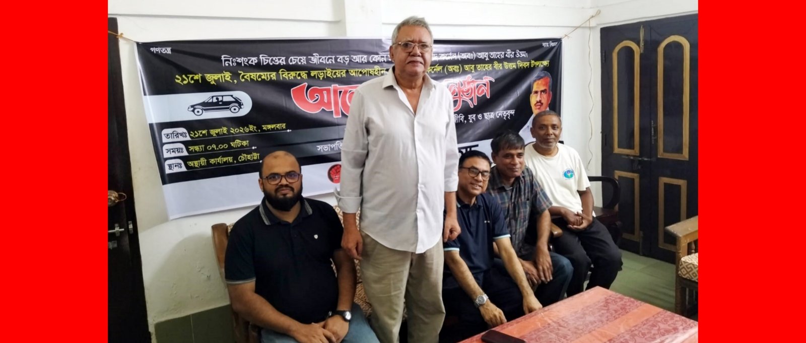 কর্ণেল তাহের দিবস উপলক্ষে বাংলাদেশ জাসদের আলোচনা সভা অনুষ্ঠিত